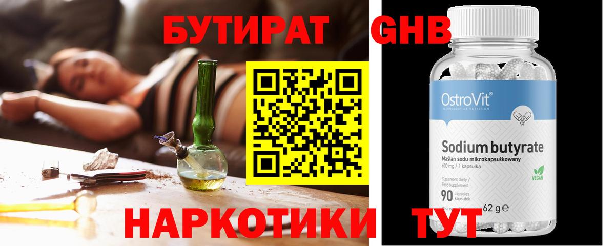 БУТИРАТ 1.4BDO Подольск